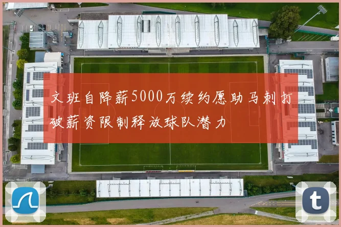 文班自降薪5000万续约愿助马刺打破薪资限制释放球队潜力
