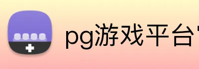 pg游戏平台官网入口 Logo